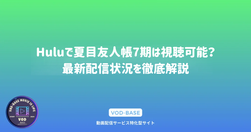 Huluで夏目友人帳7期は視聴可能？最新配信状況を徹底解説