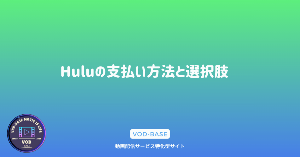 Huluの支払い方法と選択肢