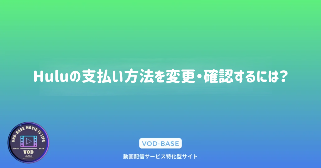 Huluの支払い方法を変更・確認するには？