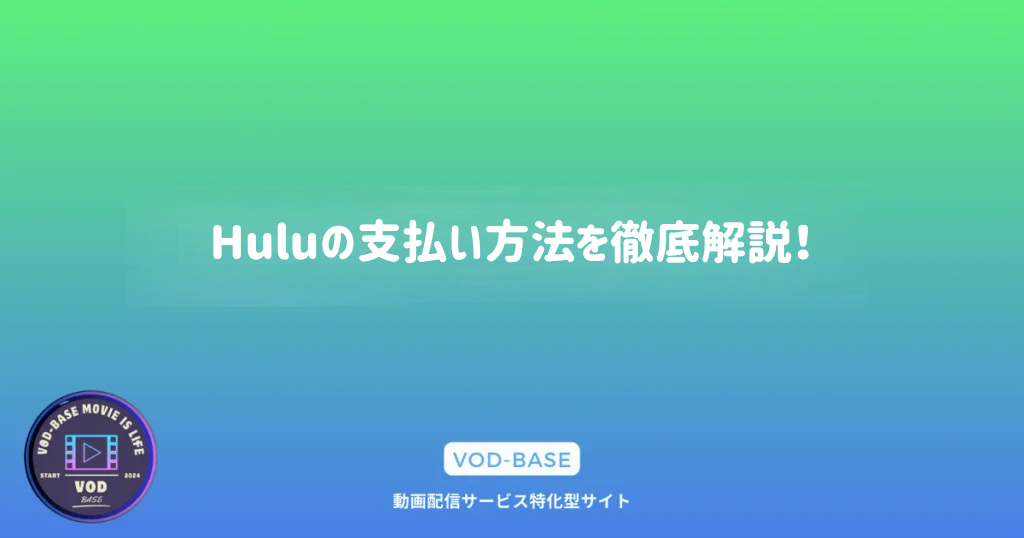 Huluの支払い方法を徹底解説！