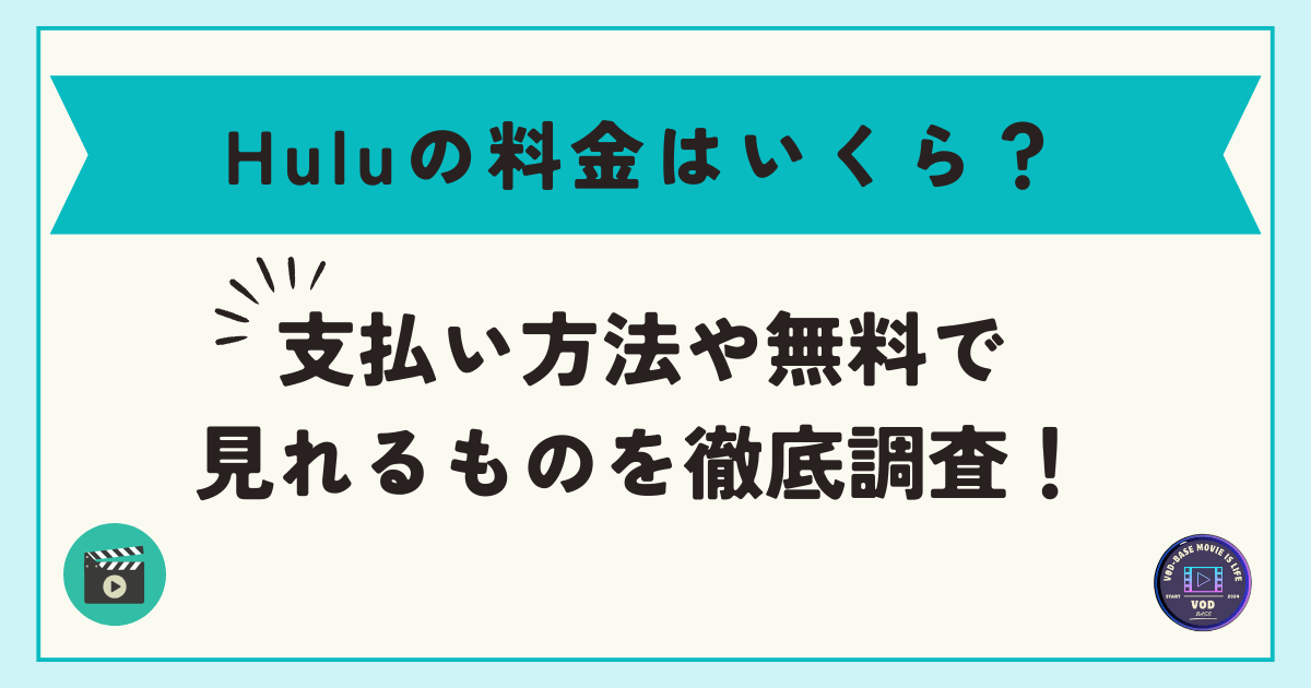 Huluの料金はいくら？支払い方法や無料で見れるものを徹底調査！