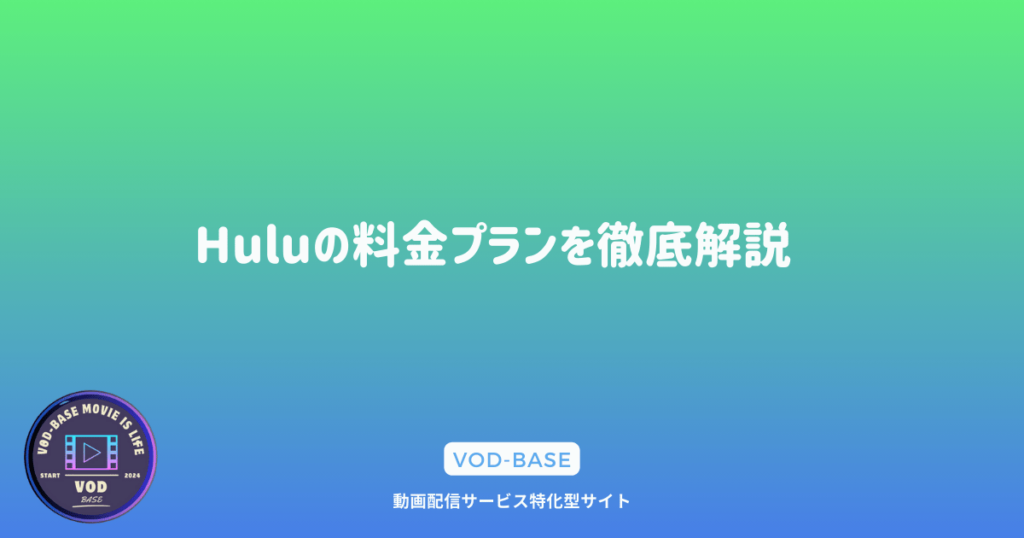 Huluの料金プランを徹底解説