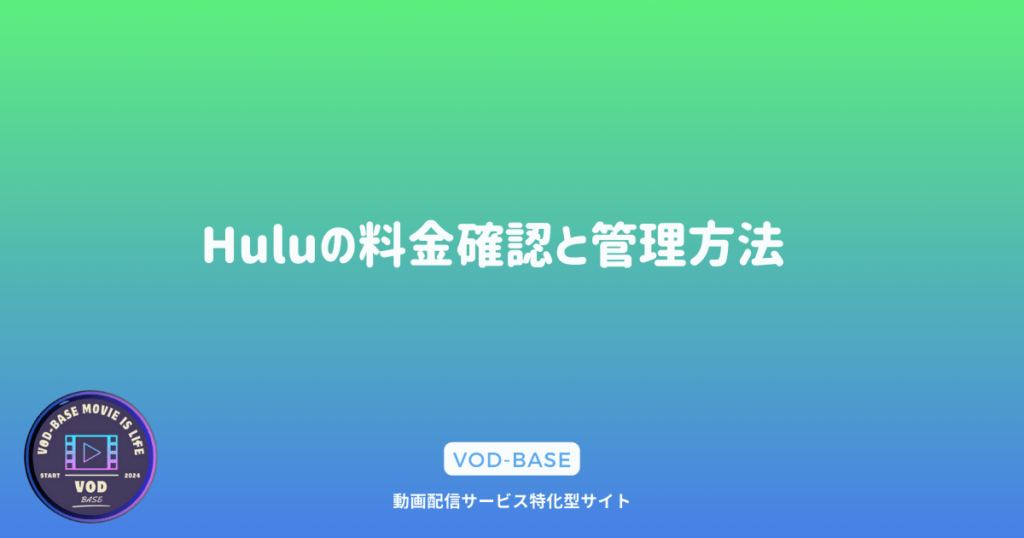 Huluの料金確認と管理方法