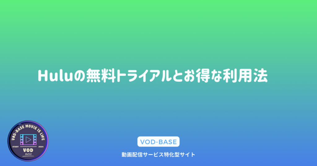 Huluの無料トライアルとお得な利用法