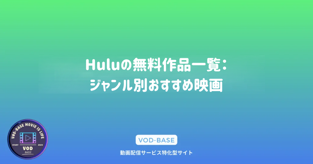 Huluの無料作品一覧：ジャンル別おすすめ映画