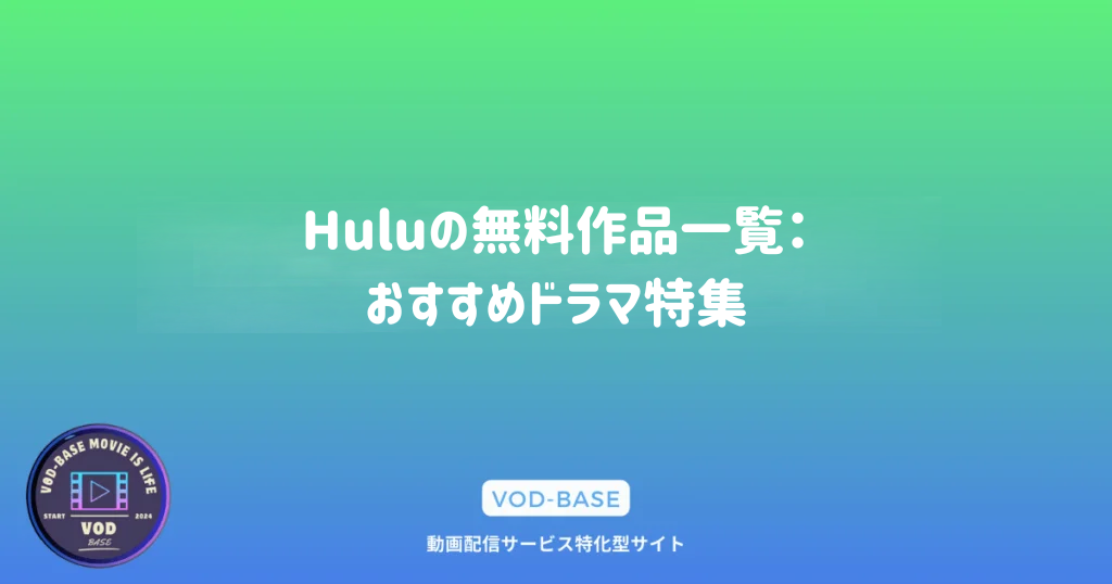 Huluの無料作品一覧：おすすめドラマ特集