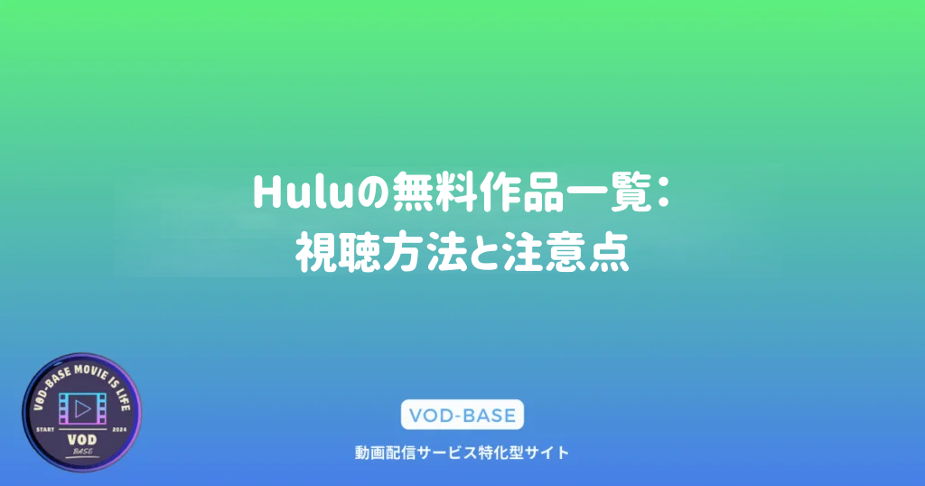 Huluの無料作品一覧：視聴方法と注意点