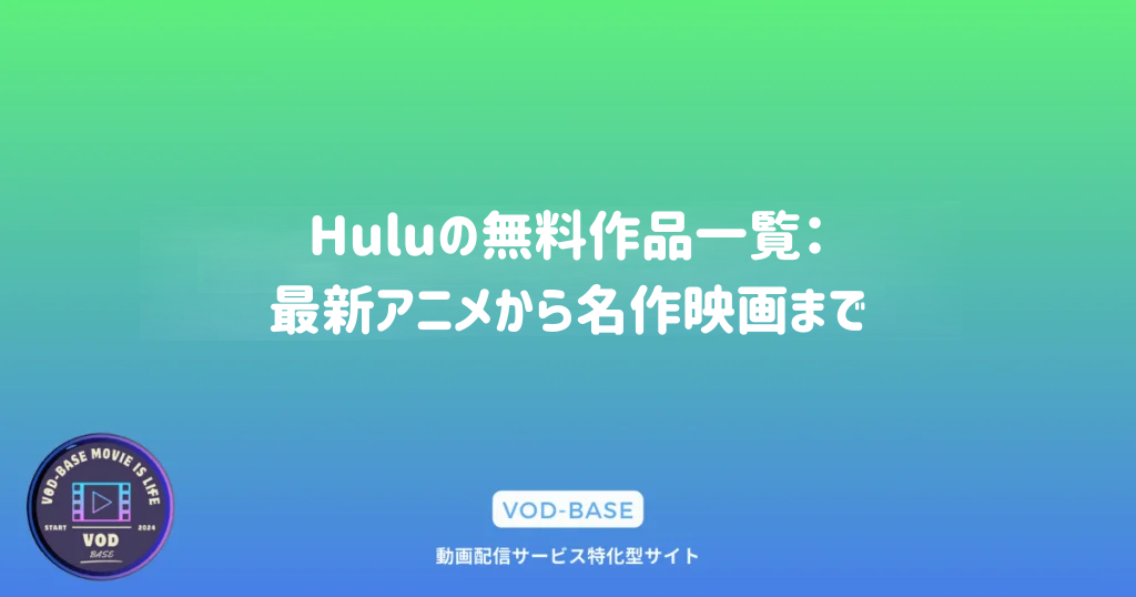 Huluの無料作品一覧：最新アニメから名作映画まで