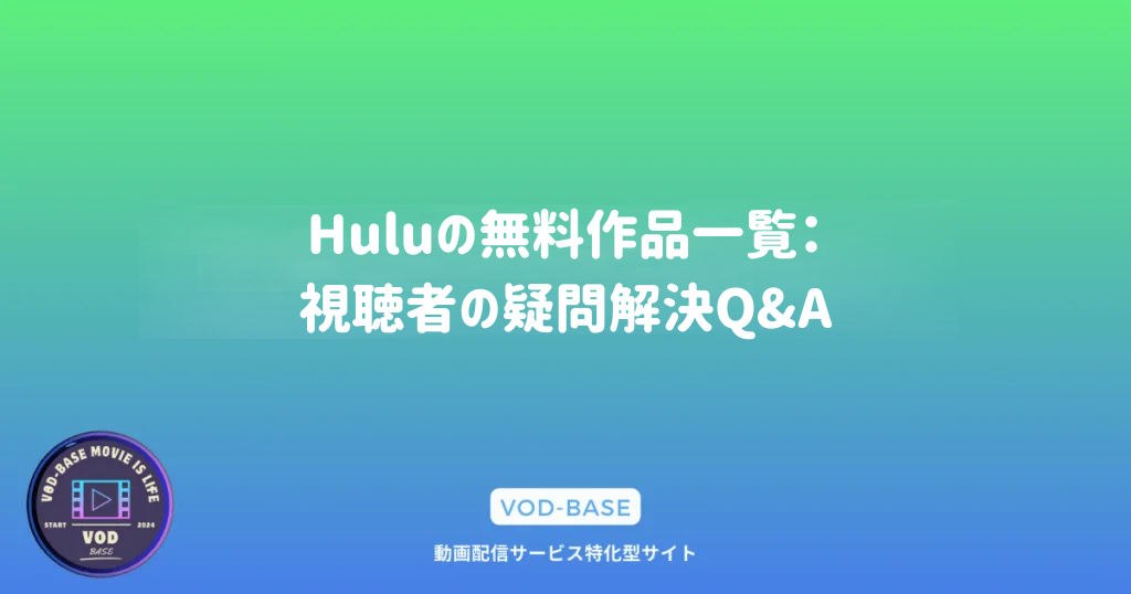 Huluの無料作品一覧：視聴者の疑問解決Q&A