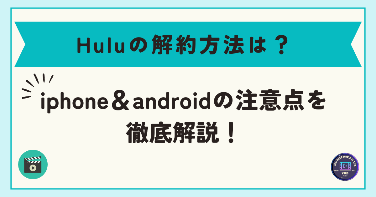 Huluの解約方法は？iphone＆androidの注意点を徹底解説！