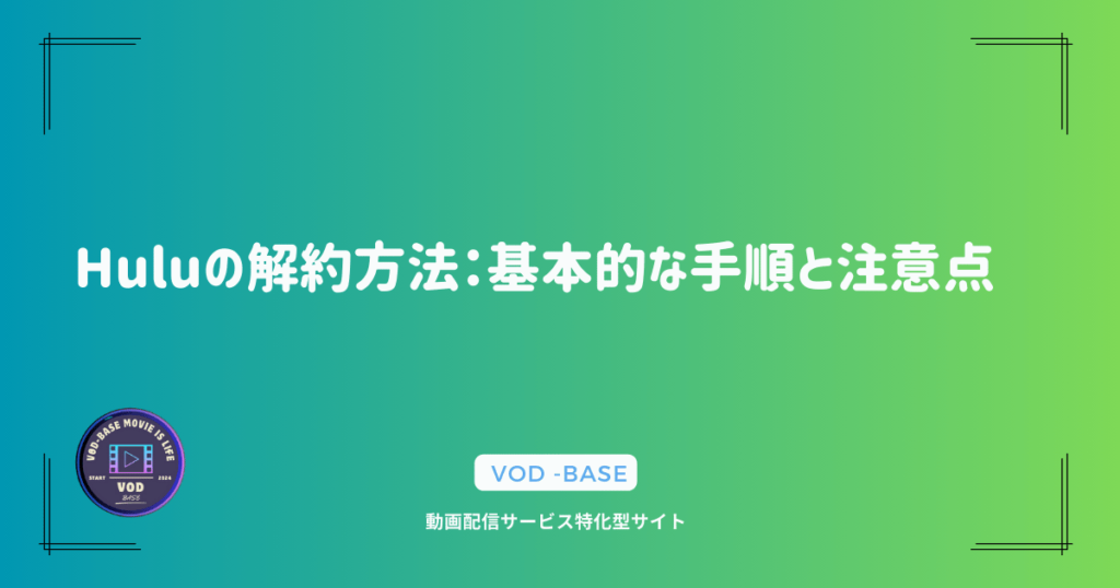 Huluの解約方法：基本的な手順と注意点