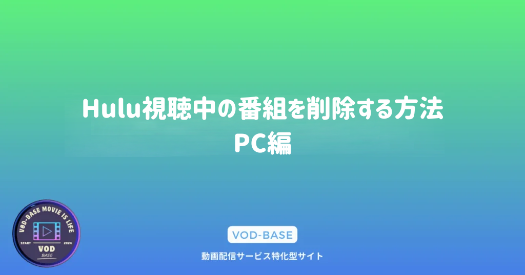 Hulu視聴中の番組を削除する方法：PC編