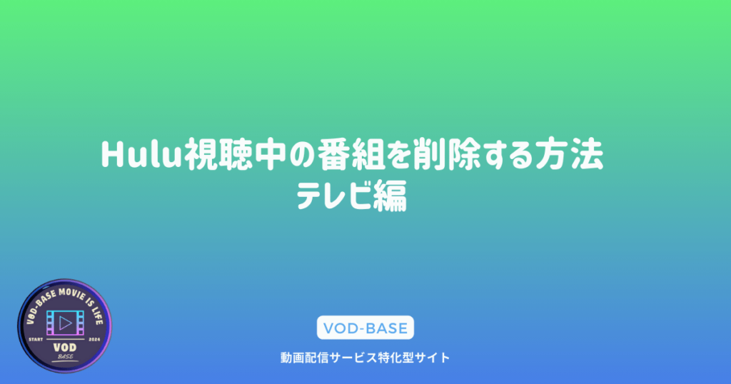 Hulu視聴中の番組を削除する方法：テレビ編