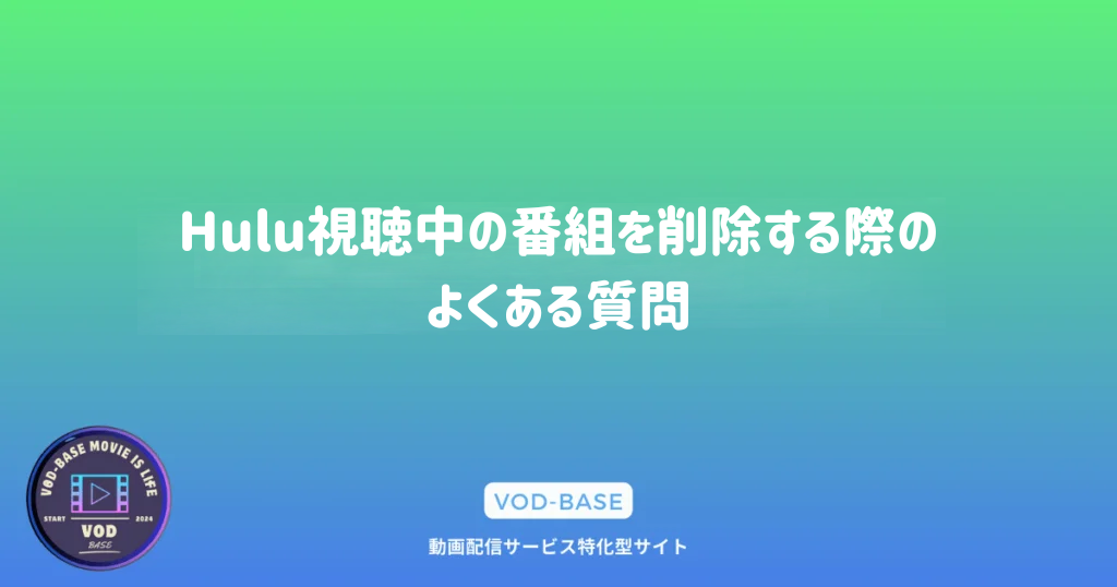 Hulu視聴中の番組を削除する際のよくある質問