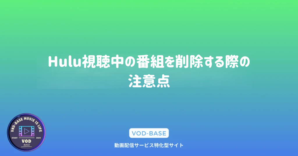 Hulu視聴中の番組を削除する際の注意点