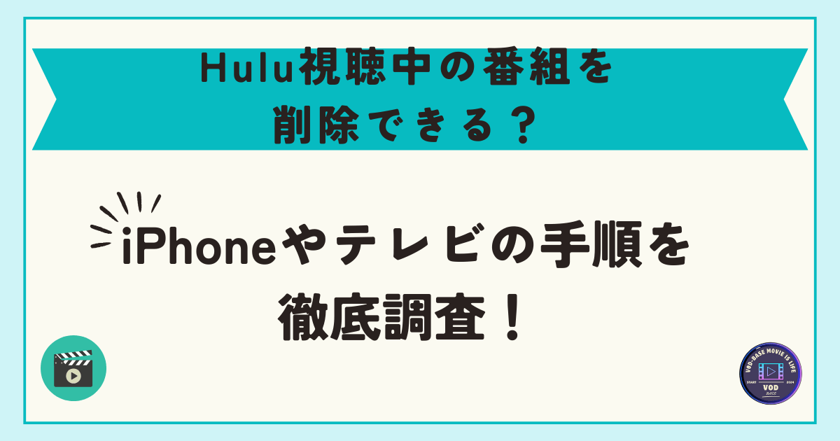 Hulu視聴中の番組を削除できる？iPhoneやテレビの手順を 徹底調査！