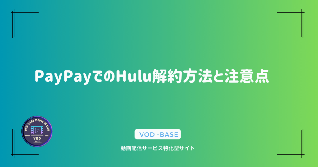 PayPayでのHulu解約方法と注意点