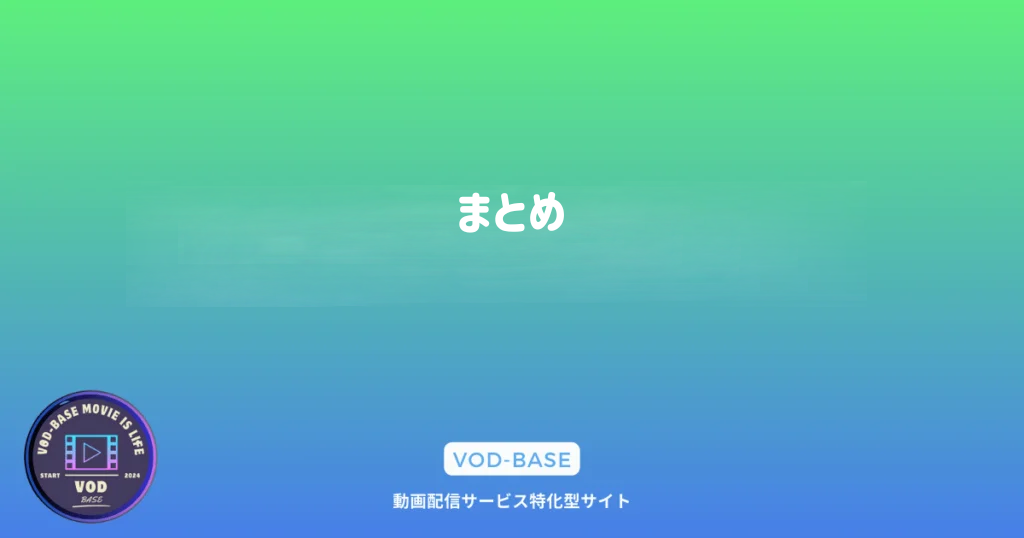 まとめ