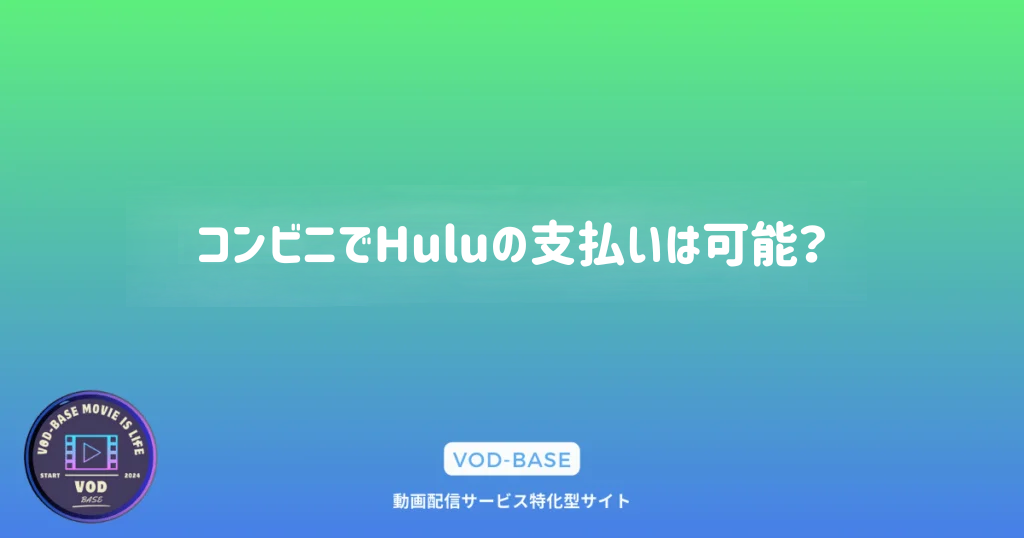 コンビニでHuluの支払いは可能？