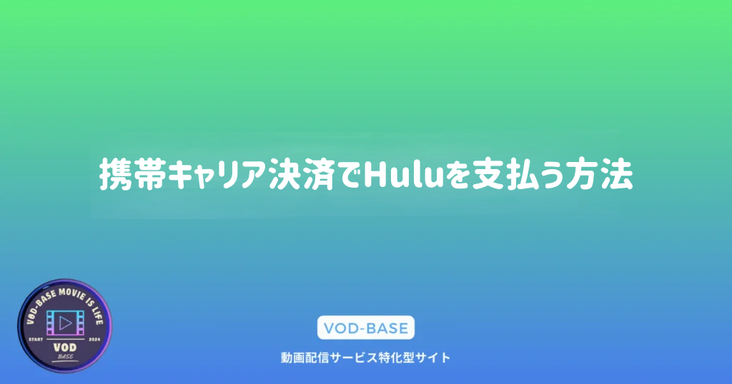 携帯キャリア決済でHuluを支払う方法