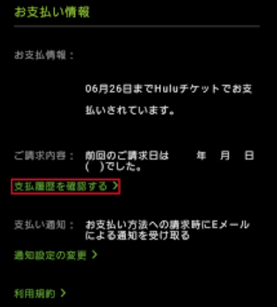 Hulu　支払い履歴確認