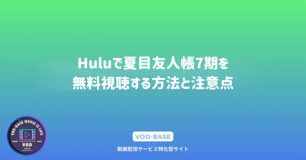 Huluで夏目友人帳7期を無料視聴する方法と注意点