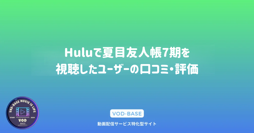 Huluで夏目友人帳7期を視聴したユーザーの口コミ・評価