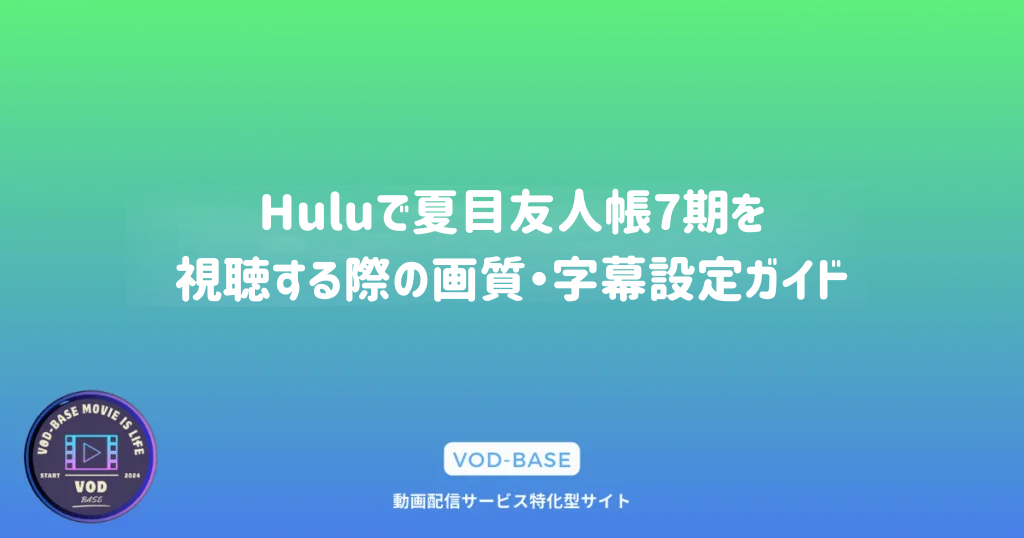 Huluで夏目友人帳7期を視聴する際の画質・字幕設定ガイド