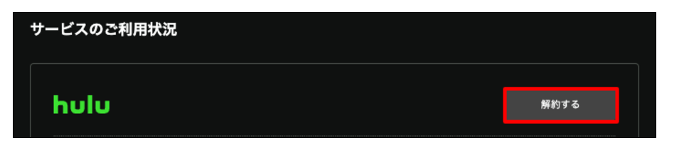 Hulu　解約手続き