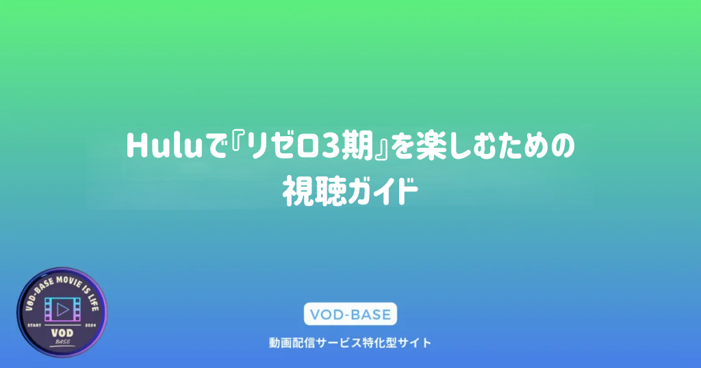 Huluで『リゼロ3期』を楽しむための視聴ガイド