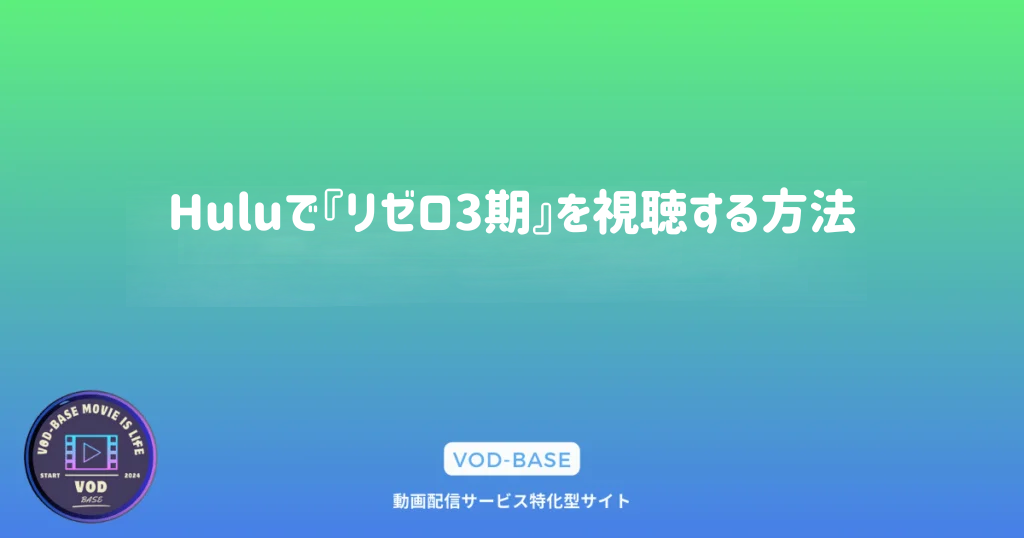 Huluで『リゼロ3期』を視聴する方法