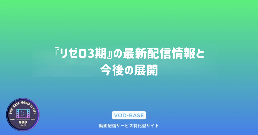 『リゼロ3期』の最新配信情報と今後の展開