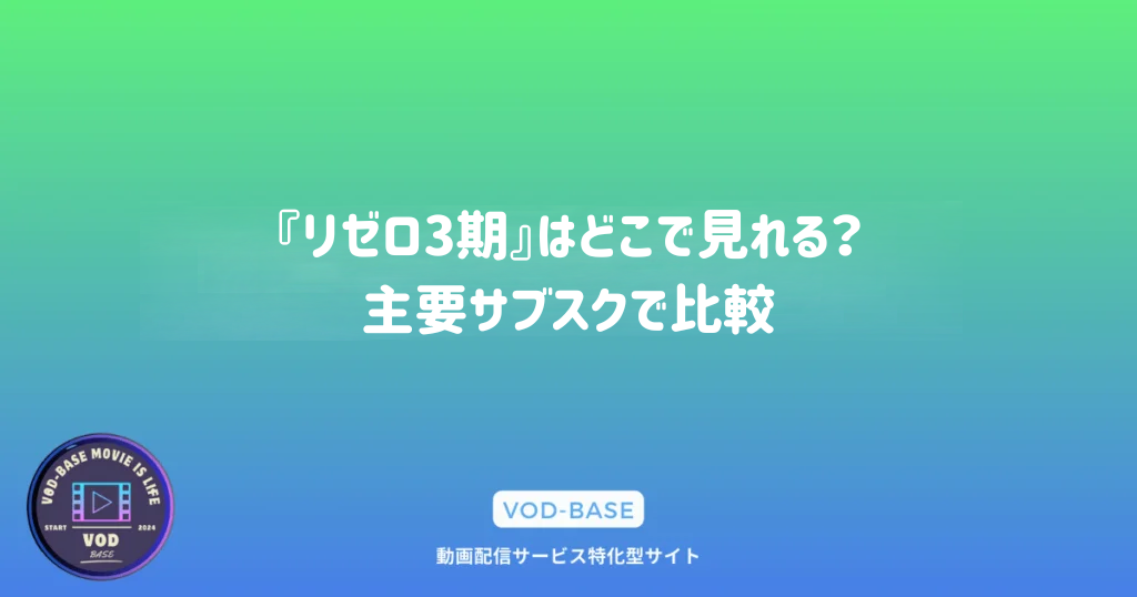 『リゼロ3期』はどこで見れる？主要サブスクで比較