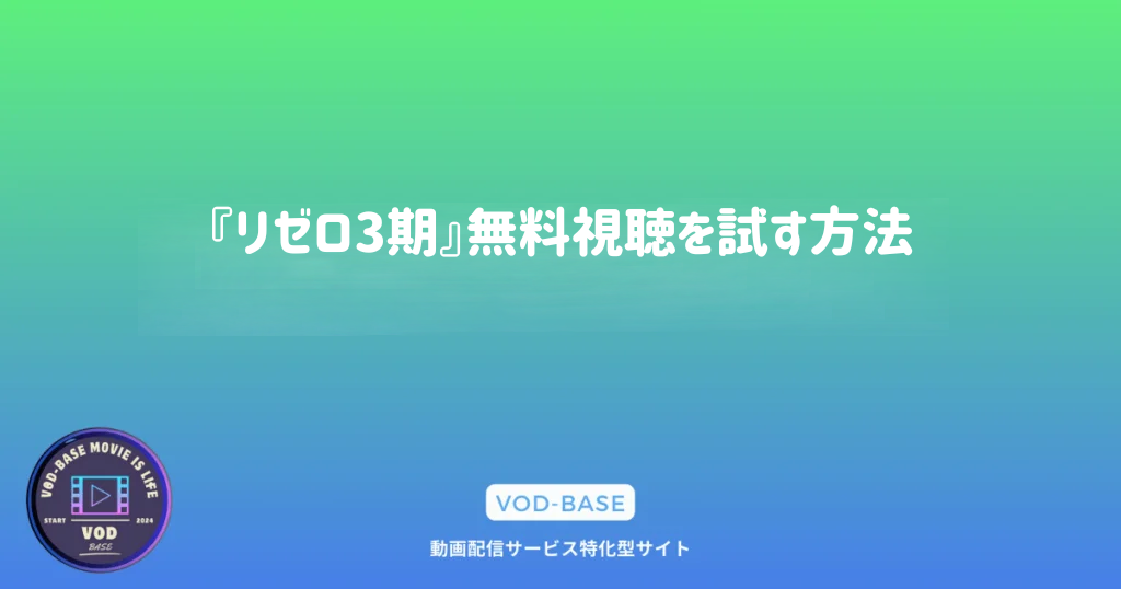 『リゼロ3期』無料視聴を試す方法