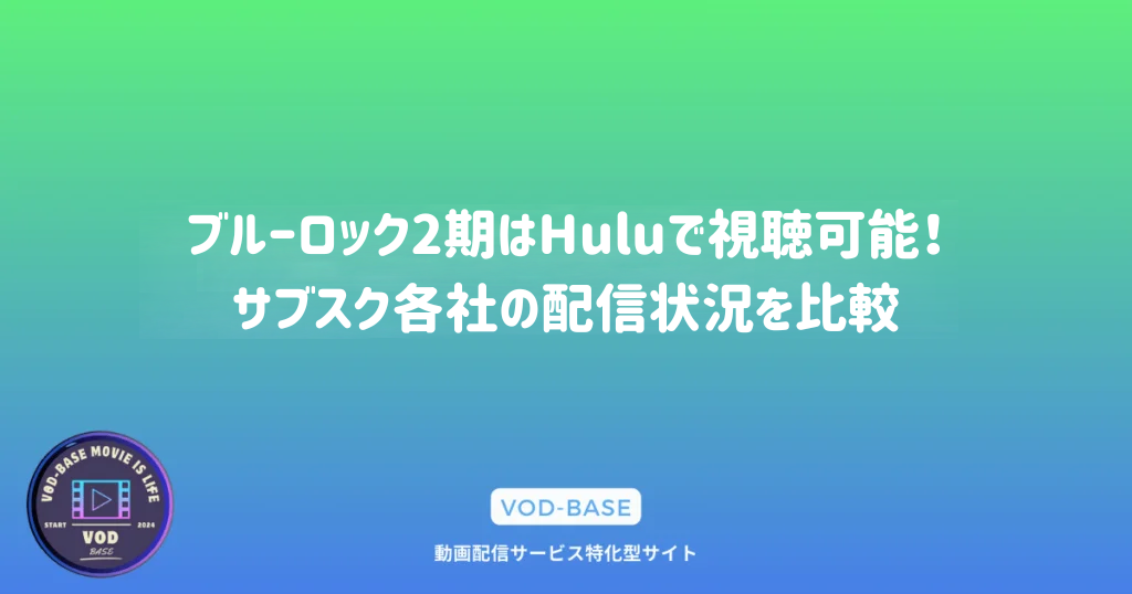 ブルーロック2期はHuluで視聴可能！サブスク各社の配信状況を比較