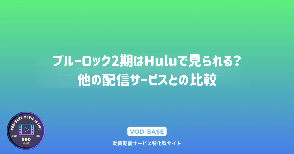 ブルーロック2期はHuluで見られる？他の配信サービスとの比較