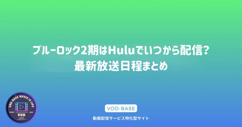 ブルーロック2期はHuluでいつから配信？最新放送日程まとめ