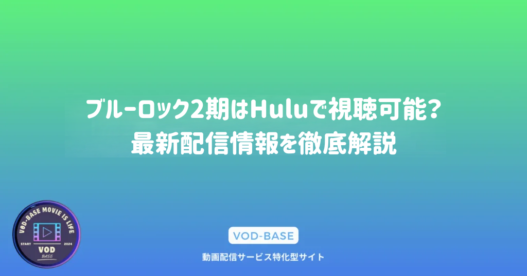 ブルーロック2期はHuluで視聴可能？最新配信情報を徹底解説