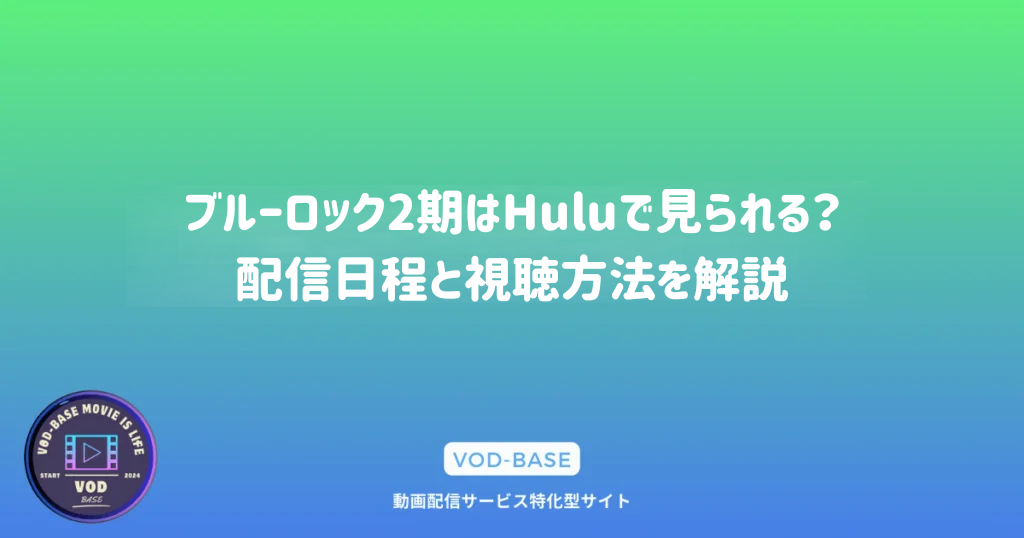 ブルーロック2期はHuluで見られる？配信日程と視聴方法を解説